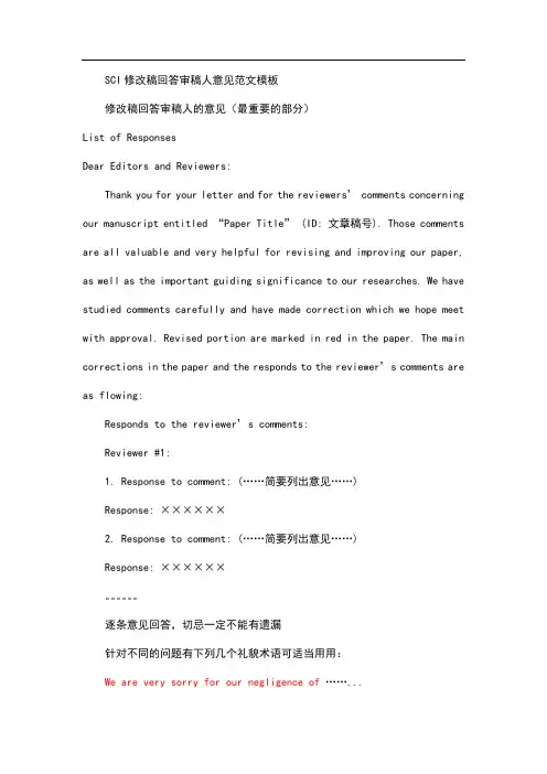 sci修改稿审稿人意见范文模板