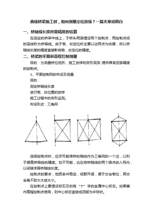 曲线桥梁施工时，如何测量定位放线？一篇文章说明白