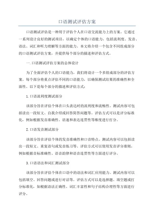 口语测试评估方案