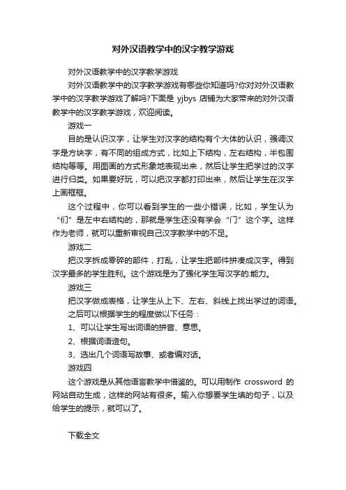 对外汉语教学中的汉字教学游戏