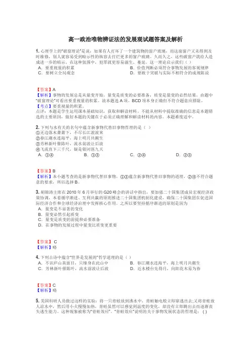 高一政治唯物辨证法的发展观试题答案及解析
