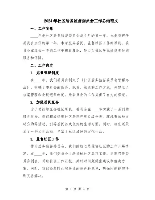 2024年社区居务监督委员会工作总结范文