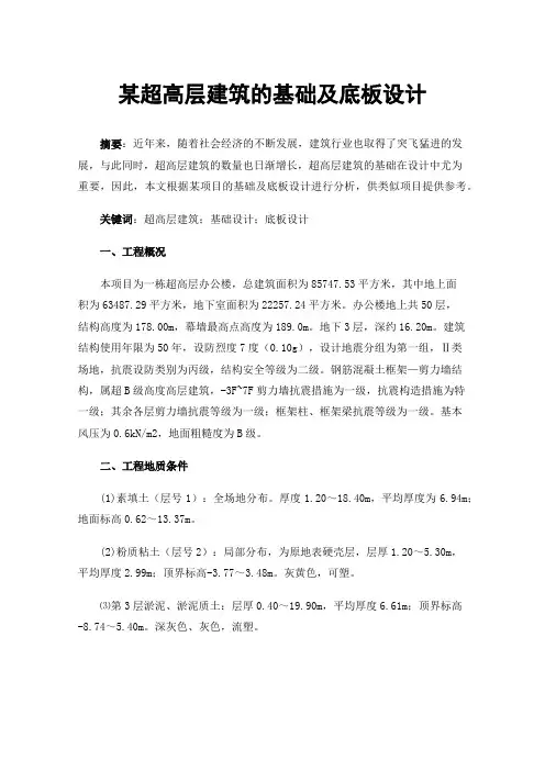 某超高层建筑的基础及底板设计