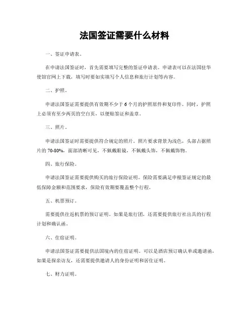法国签证需要什么材料
