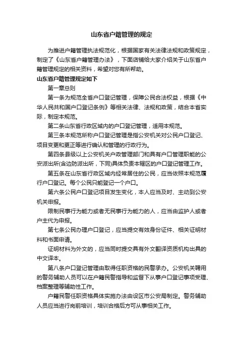 山东省户籍管理的规定