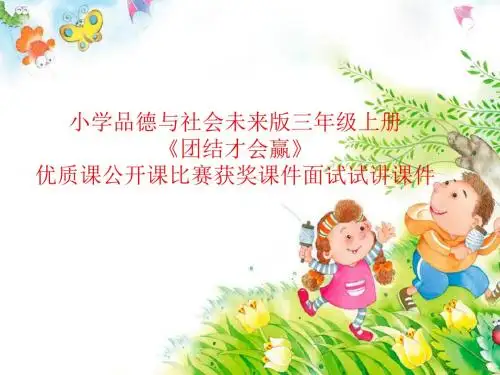 小学品德与社会未来版三年级上册《团结才会赢》优质课公开课比赛获奖课件面试试讲课件