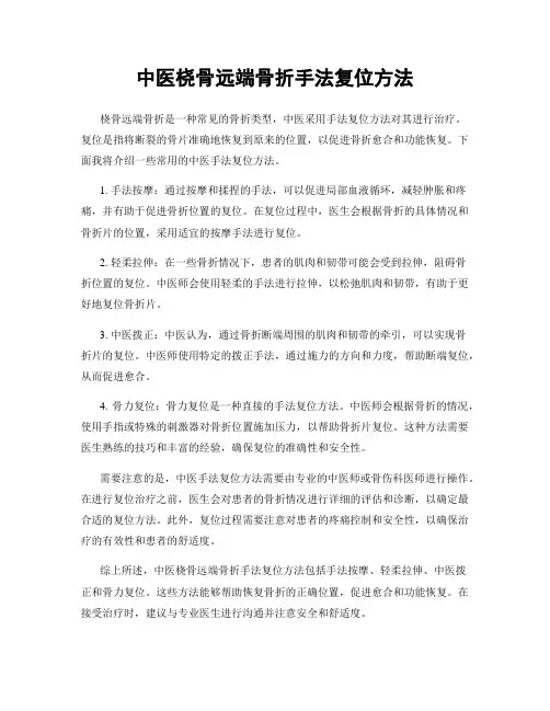 中医桡骨远端骨折手法复位方法