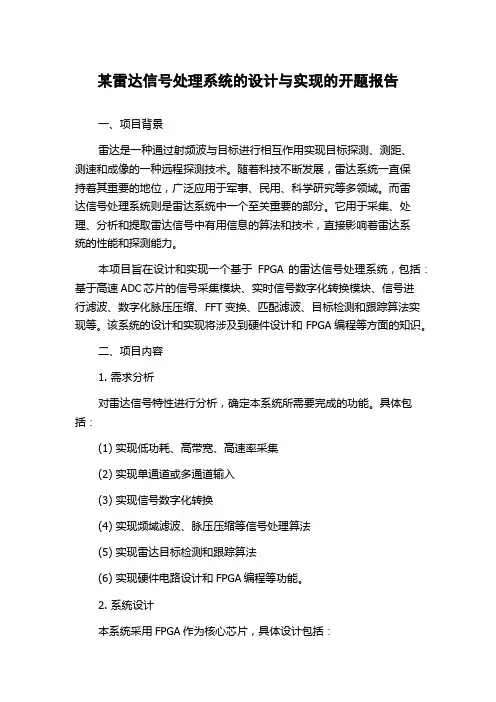 某雷达信号处理系统的设计与实现的开题报告