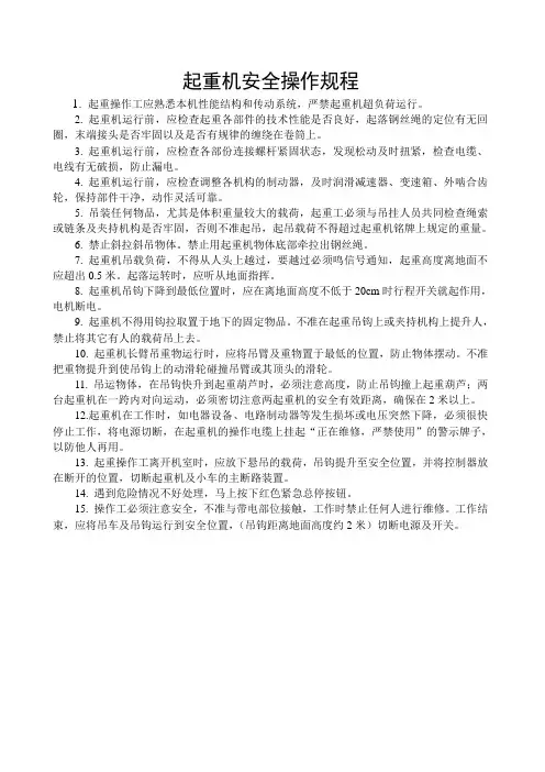 起重机安全操作规程