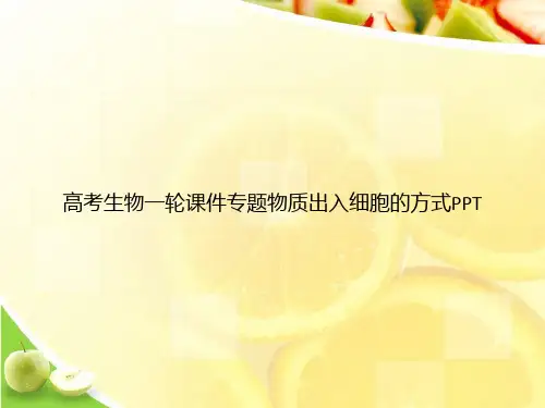 高考生物一轮课件专题物质出入细胞的方式PPTppt文档