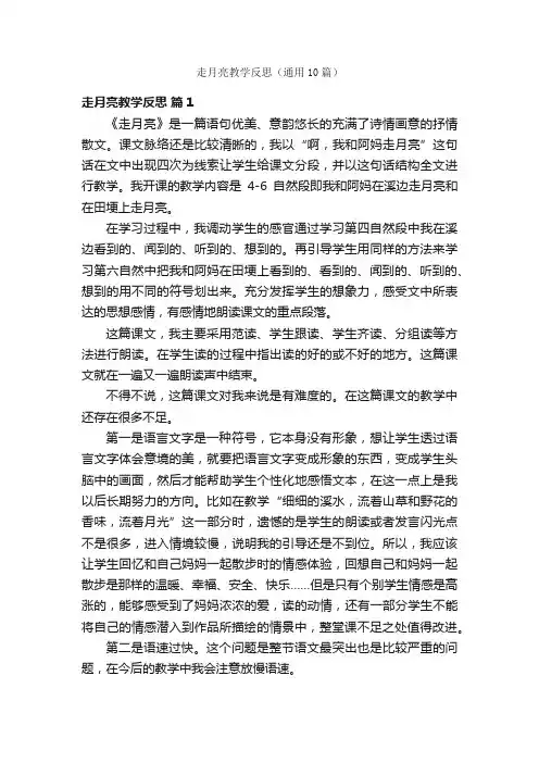 走月亮教学反思（通用10篇）