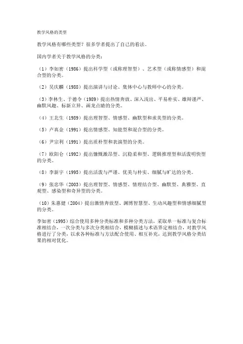教学风格的类型