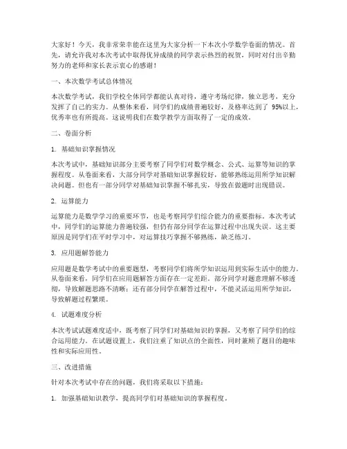 小学数学卷面分析教师发言稿