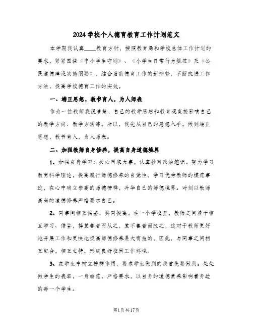 2024学校个人德育教育工作计划范文（3篇）