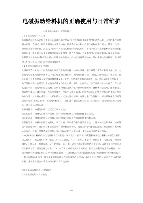 电磁振动给料机的正确使用与日常维护