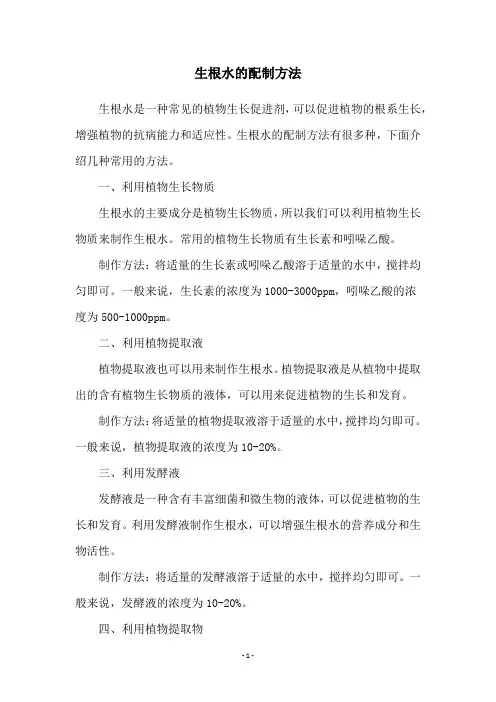 生根水的配制方法