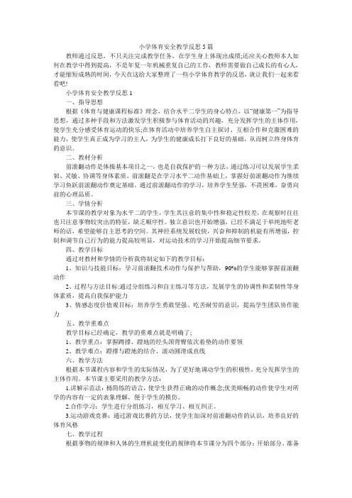 小学体育安全教学反思5篇