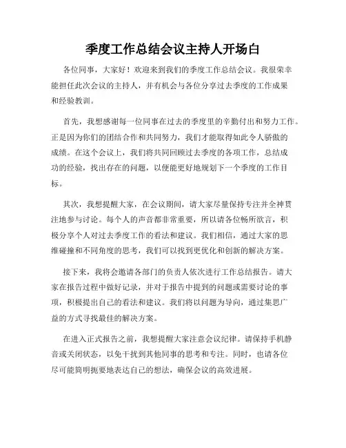 季度工作总结会议主持人开场白