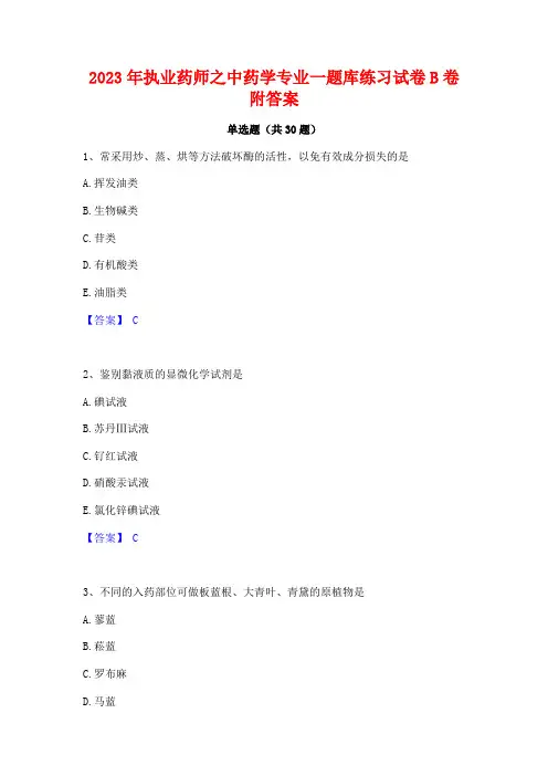 2023年执业药师之中药学专业一题库练习试卷B卷附答案