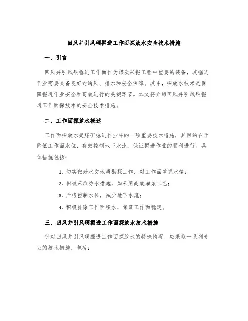 回风井引风硐掘进工作面探放水安全技术措施