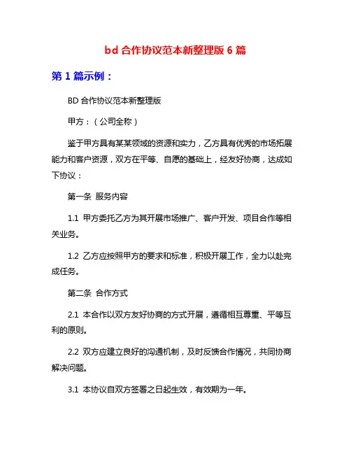bd合作协议范本新整理版6篇