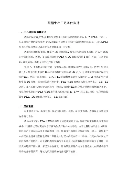 聚酯生产工艺条件选择
