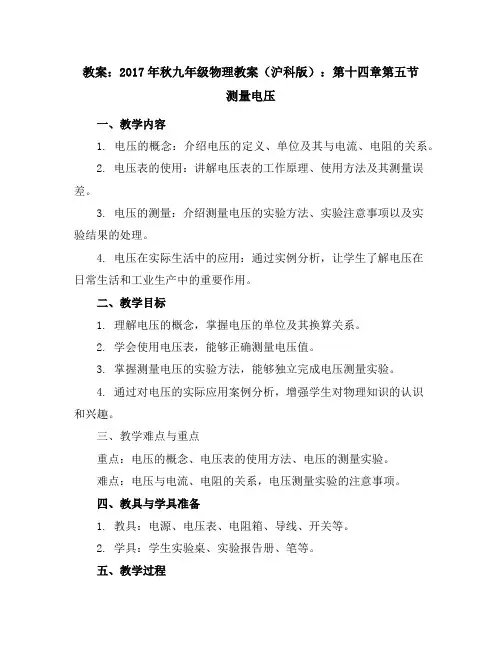 2017年秋九年级物理教案(沪科版)第十四章第五节测量电压
