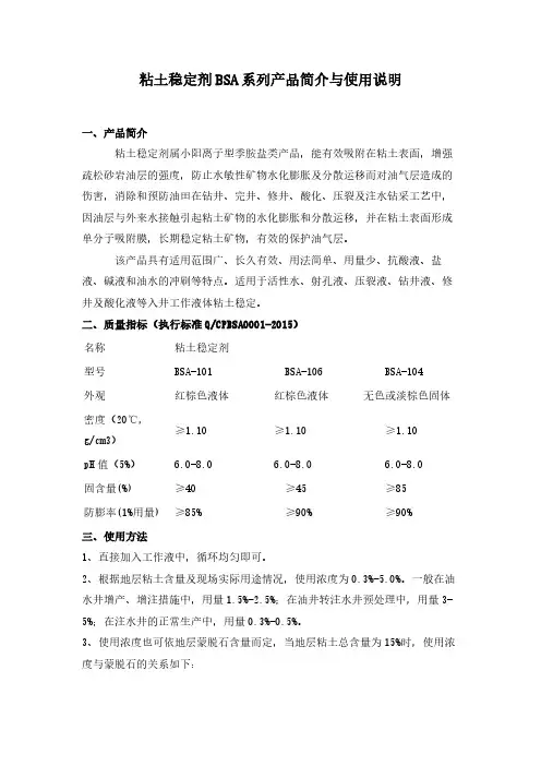 粘土稳定剂BSA系列产品简介与使用说明