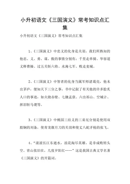 小升初语文《三国演义》常考知识点汇集