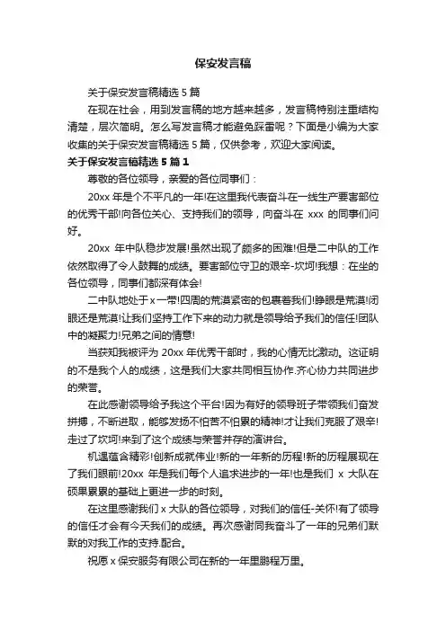 关于保安发言稿精选5篇