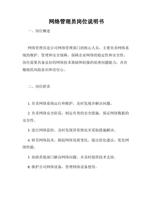 网络管理员岗位说明书