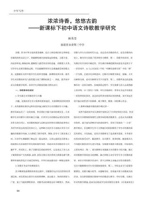 浓浓诗香，悠悠古韵——新课标下初中语文诗歌教学研究