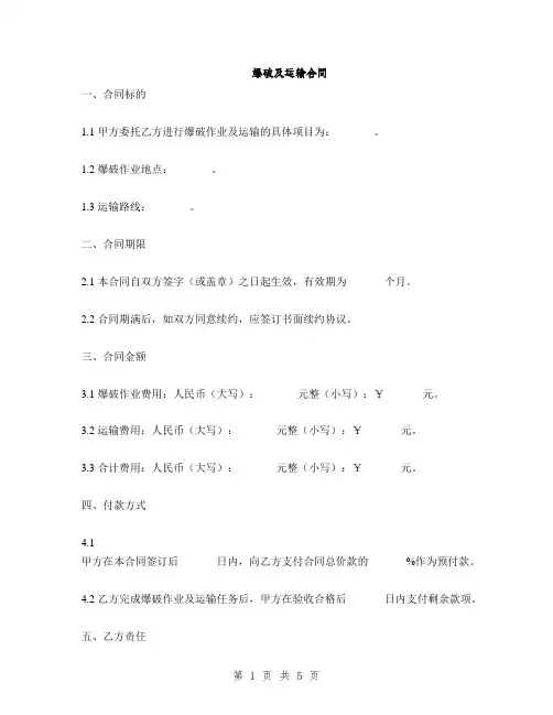 爆破及运输合同(2篇)