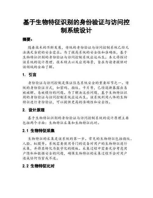 基于生物特征识别的身份验证与访问控制系统设计
