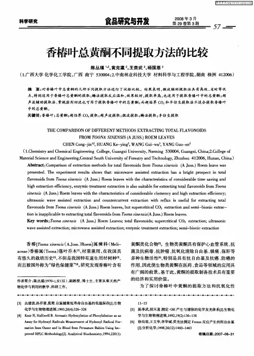 香椿叶总黄酮不同提取方法的比较