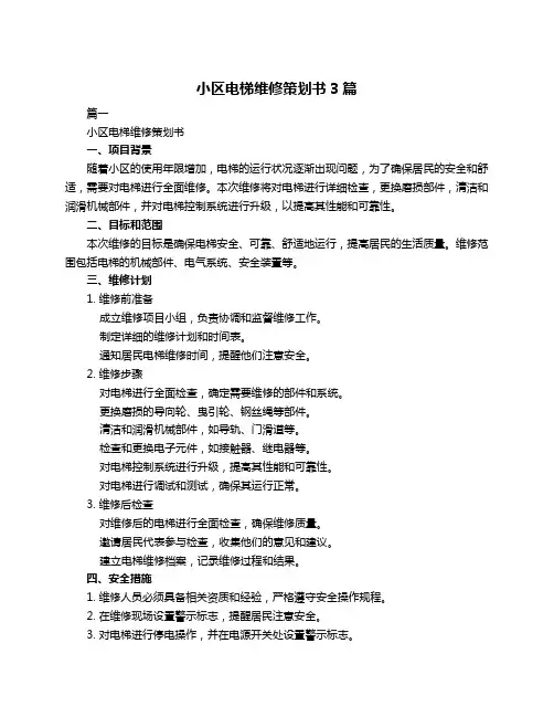 小区电梯维修策划书3篇
