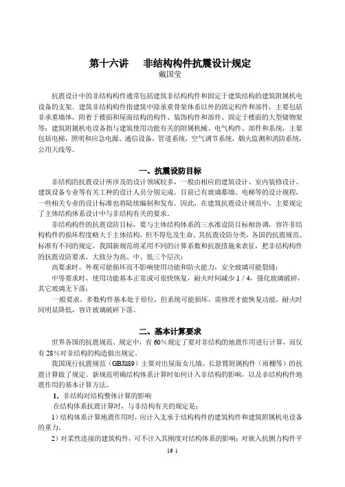 16非结构构件抗震设计规定