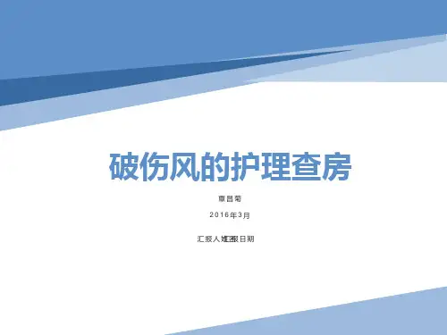 破伤风的护理查房