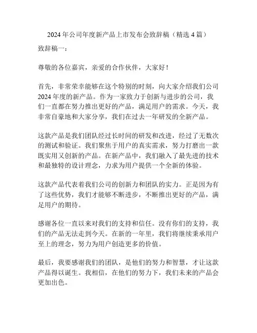 2024年公司年度新产品上市发布会致辞稿(精选4篇)