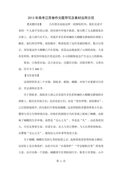 2013年高考江苏卷作文题导写及素材运用示范10页
