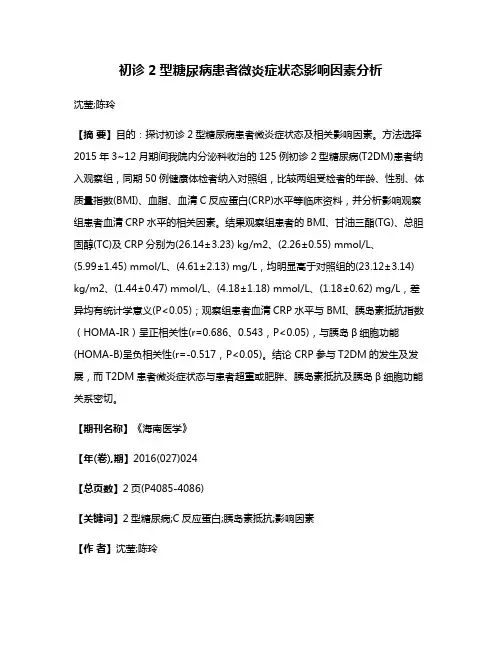 初诊2型糖尿病患者微炎症状态影响因素分析