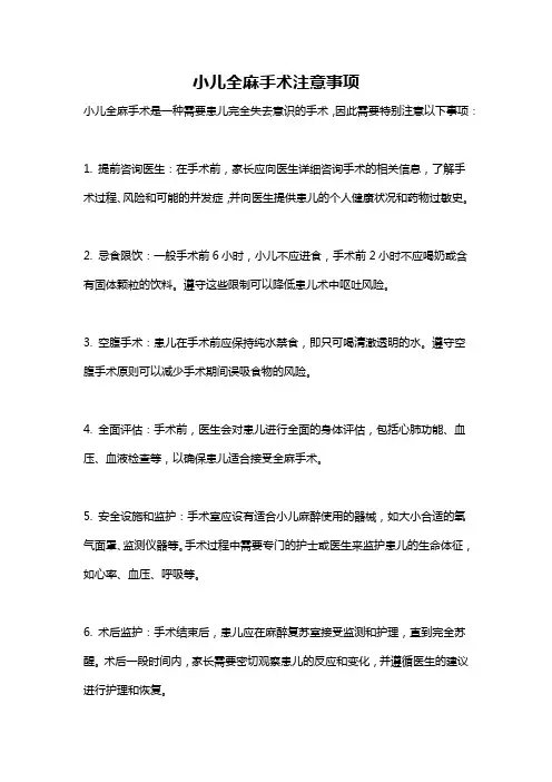 小儿全麻手术注意事项