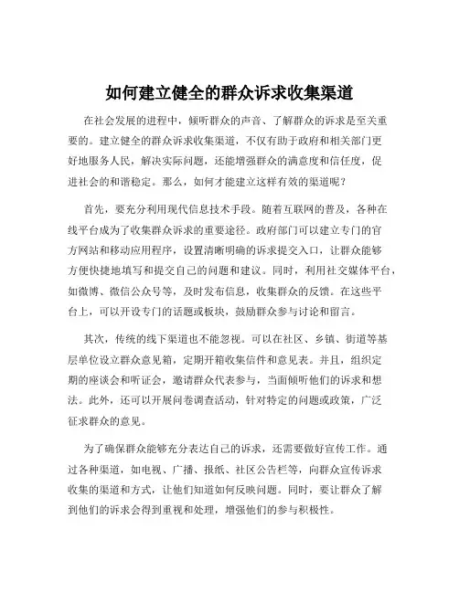 如何建立健全的群众诉求收集渠道