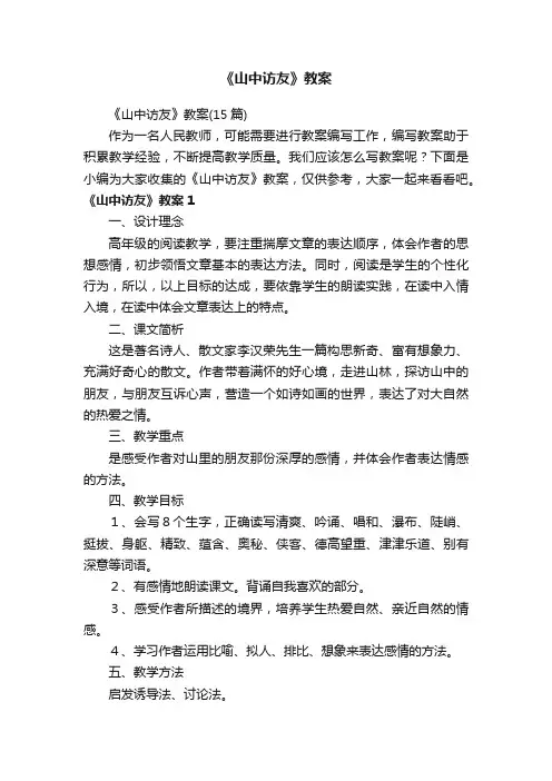 《山中访友》教案（15篇）