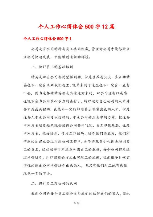 个人工作心得体会500字12篇