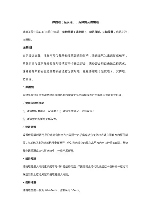 伸缩缝(温度缝)、沉降缝及防震缝