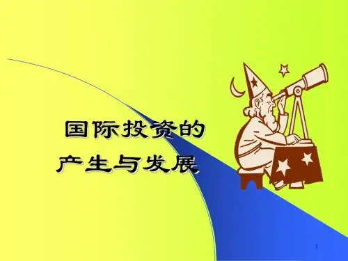 国际投资的产生与发展 共41页