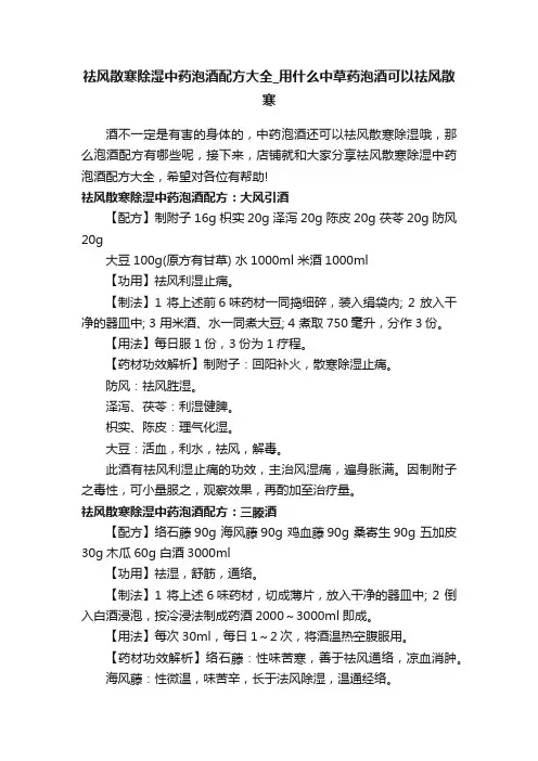 祛风散寒除湿中药泡酒配方大全_用什么中草药泡酒可以祛风散寒