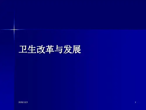 (精品) 卫生事业管理学课件：卫生改革与发展