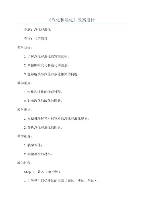 《汽化和液化》教案设计